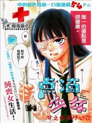 点滴少女