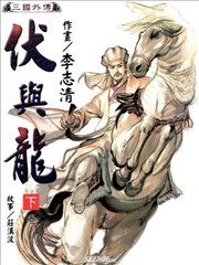伏与龙