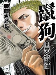 鬣狗~闇黑金融师~