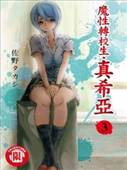 魔性转校生‧真希亚