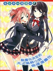 我的青春戀愛喜劇果然有問題-妄言錄-