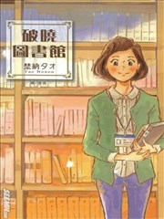 破曉圖書館