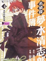 名侦探梦水清志郎事件簿