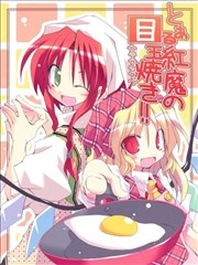 某红魔馆的煎蛋