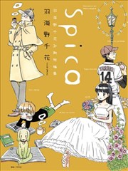Spica羽海野千花初期短篇集