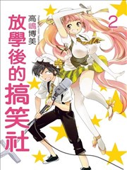 放學後的搞笑社