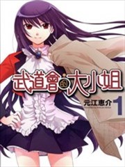 武道会的大小姐