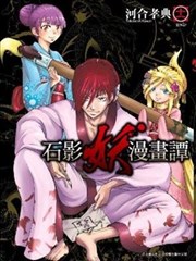 石影妖漫画谭