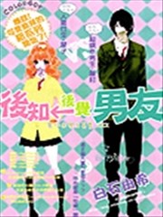后知后觉男友