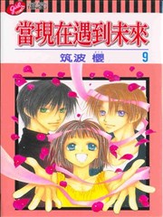 当现在遇到未来