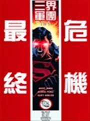 最终危机 三界军团