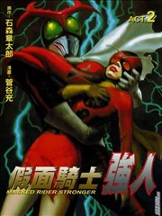 假面骑士-强人
