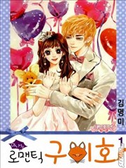 Oh，My浪漫九尾狐