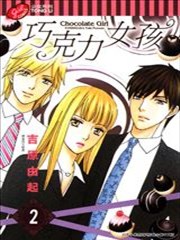 巧克力女孩