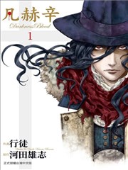 凡赫辛~Darkness Blood~