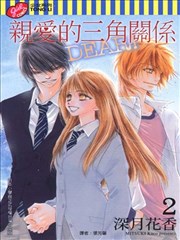 亲爱的三角关系
