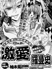 激爱罗曼史