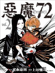 恶魔72