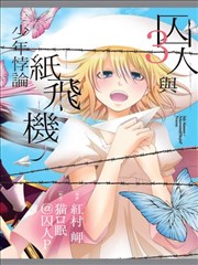 囚人与纸飞机 少年悖论