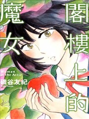 閣樓上的魔女