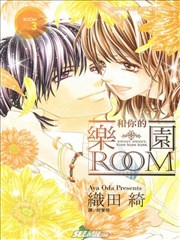 和你的乐园Room