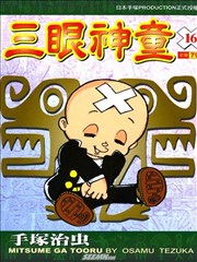 三眼神童