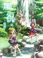 风祝。