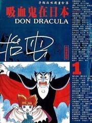 吸血鬼在日本