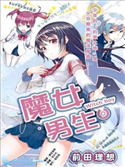 魔女男生Witch Boy