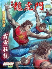 電影版龍虎門