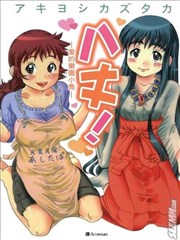 八丈！~爱的乐园小岛~