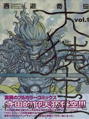 西遊奇伝大猿王