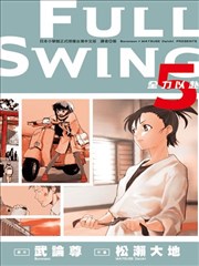 FULL SWING全力以赴