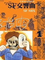 SF交响曲