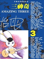 三神奇