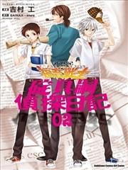 碇真嗣侦探日记