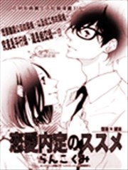 恋爱内定的推荐函