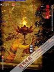 鬼吹灯之精绝古城