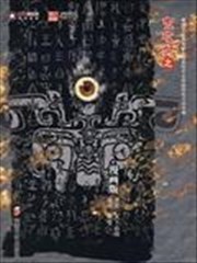 鬼吹灯之龙岭迷窟