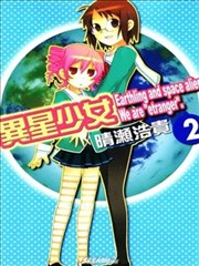 异星少女