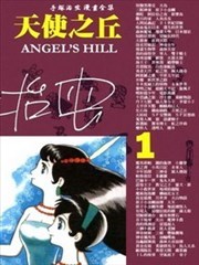 天使之丘