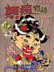 顛瘋物語