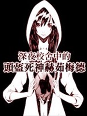 深夜校舍中的头盔死神赫茹梅德