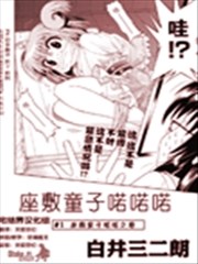 座敷童子喏喏喏