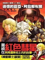 机动战士钢弹U.C.战记 追忆的夏亚．阿兹那布尔