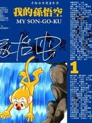 我的孫悟空