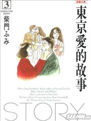 东京爱的故事