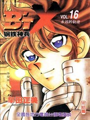 B'T X钢铁神兵
