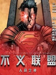 不义联盟 人间之神
