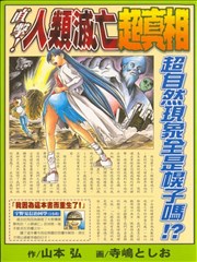 直击！人类灭亡超真相